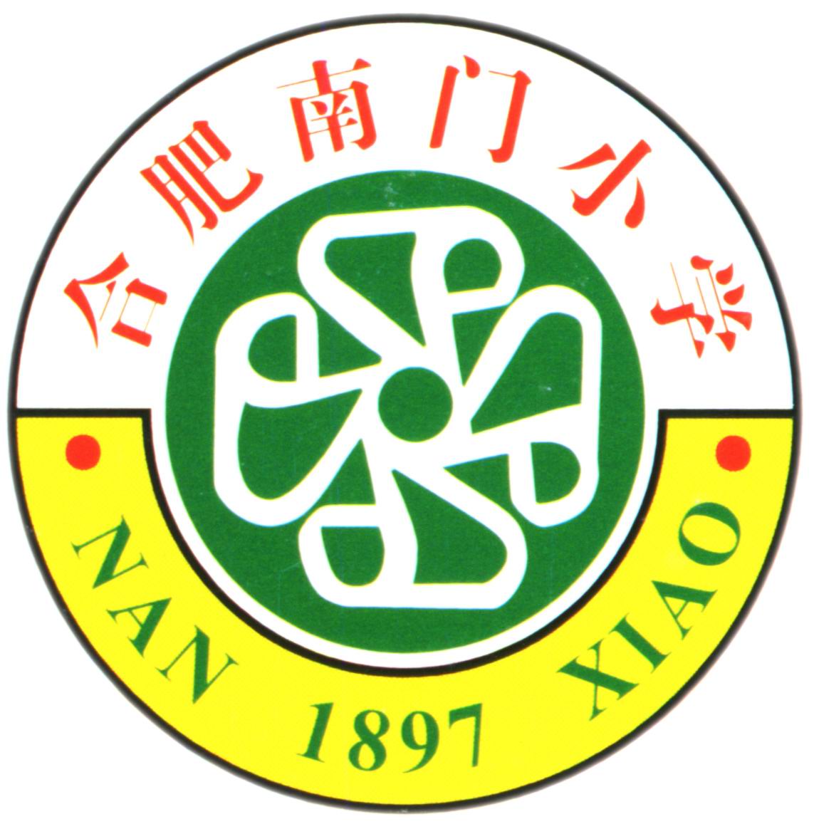 合肥市南門(mén)小學(xué)簡(jiǎn)介