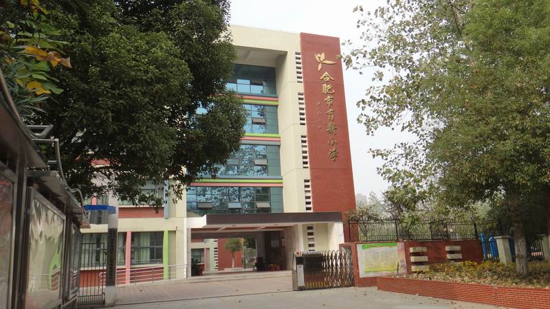 合肥市育新小學(xué)