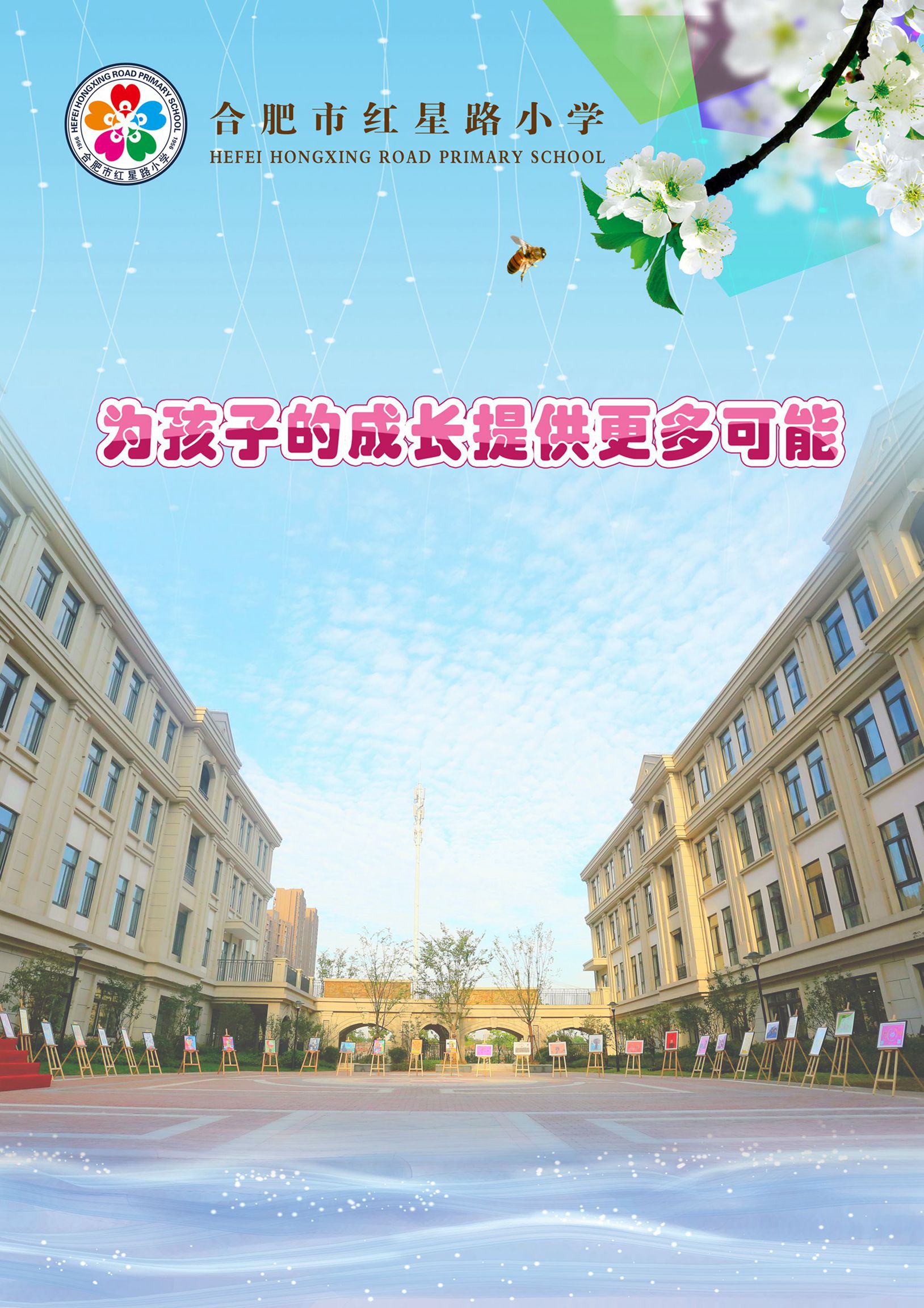 合肥市紅星路小學(xué)