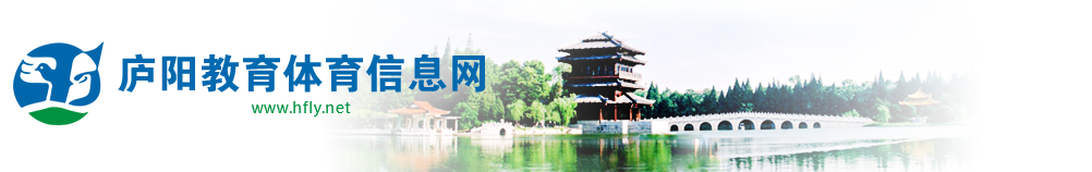 合肥市廬陽(yáng)區(qū)教育體育局