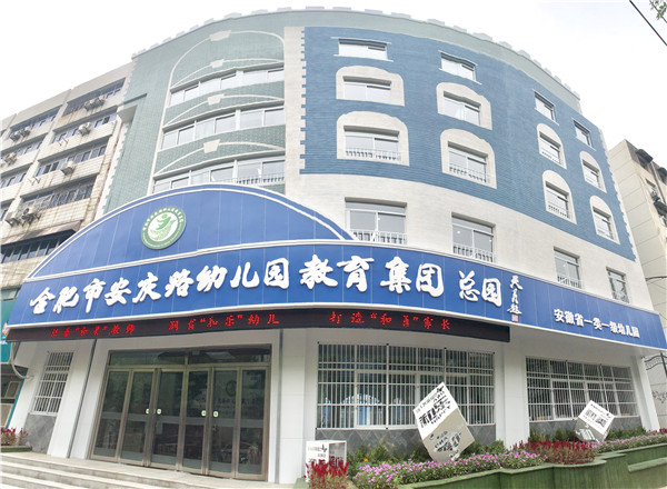 合肥市安慶路幼兒園教育集團(tuán)簡(jiǎn)介