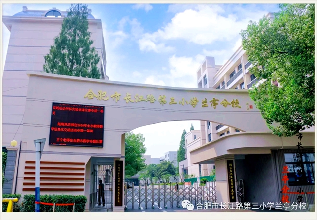 合肥市長(zhǎng)江路第三小學(xué)蘭亭分校簡(jiǎn)介